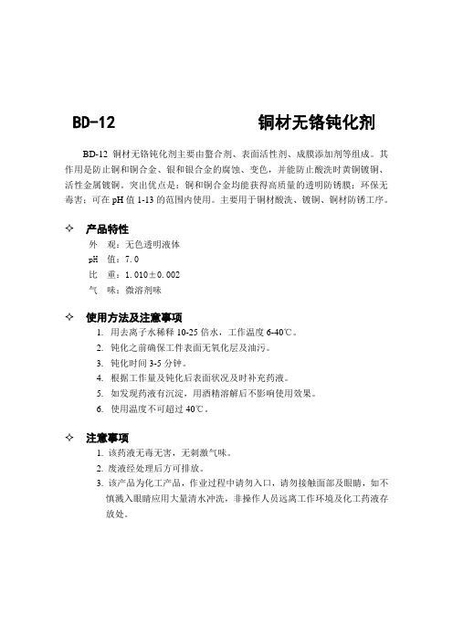 BW-505铜材无铬钝化剂