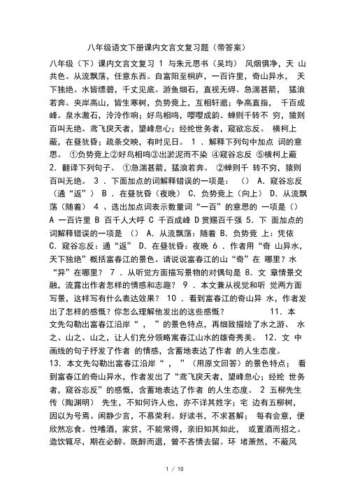 八年级语文下册课内文言文复习题(带答案)1