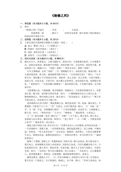 《杨修之死》同步配套练习含答案