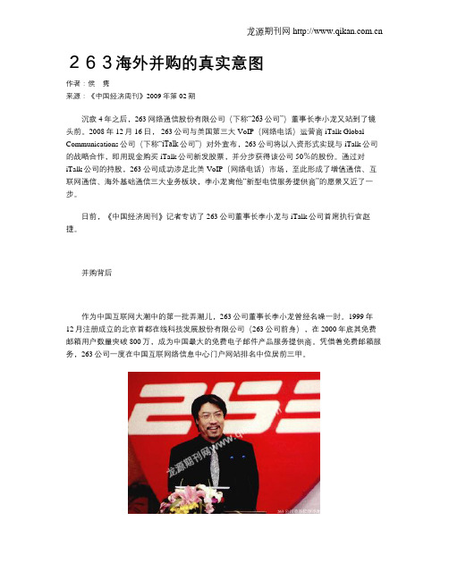 263海外并购的真实意图
