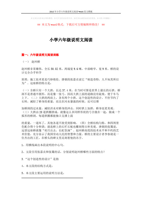 2018年小学六年级说明文阅读-word范文模板 (19页)