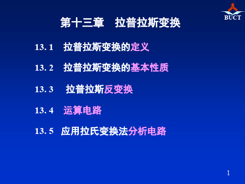 邱关源《电路》第十三章拉普拉斯变换2