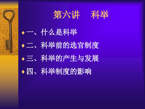 中国传统文化(科举制)