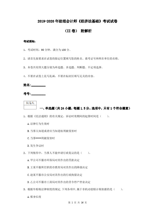 2019-2020年助理会计师《经济法基础》考试试卷(II卷) 附解析