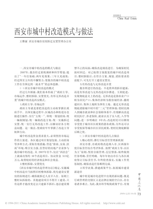 西安市城中村改造模式与做法