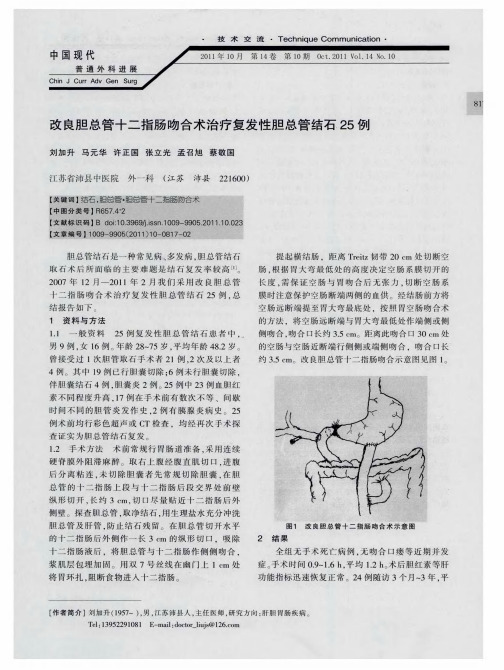 改良胆总管十二指肠吻合术治疗复发性胆总管结石25例