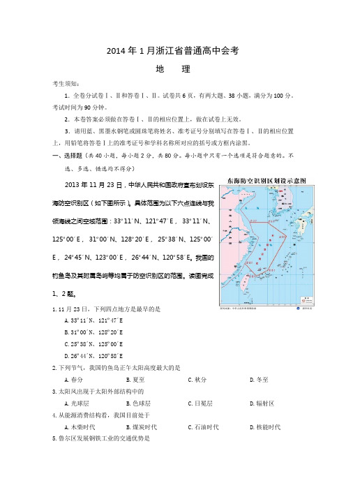 浙江省普通高中学业水平考试地理试题Word版含答案