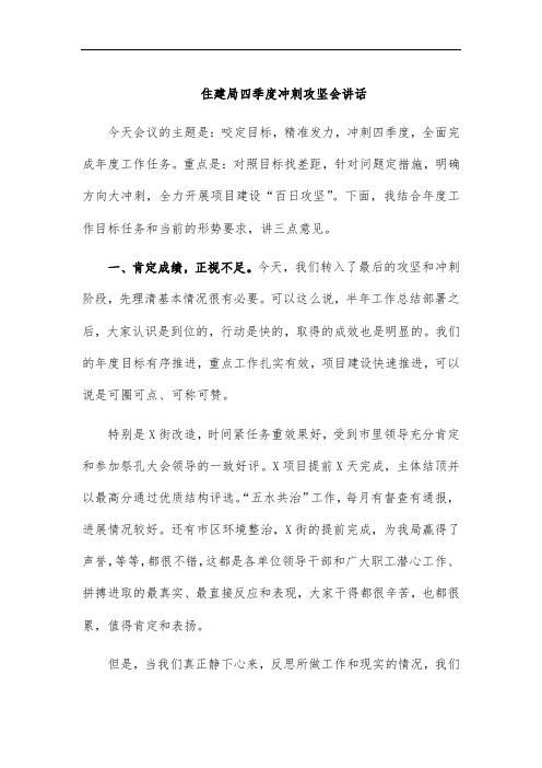 住建局四季度冲刺攻坚会讲话