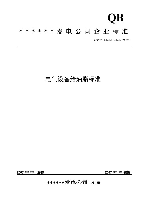 电气设备给油脂标准