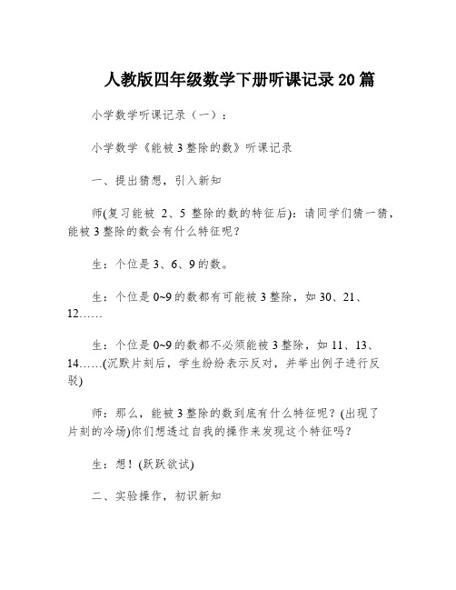 人教版四年级数学下册听课记录20篇