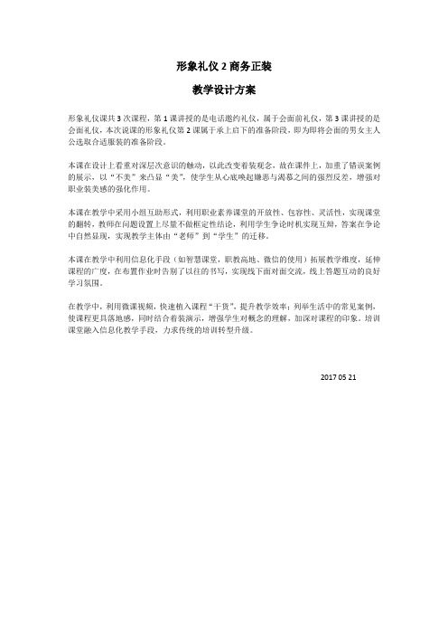 广东省“创新杯”素质教育类教师说课大赛一等奖作品：形象礼仪2 形象篇 教学设计方案