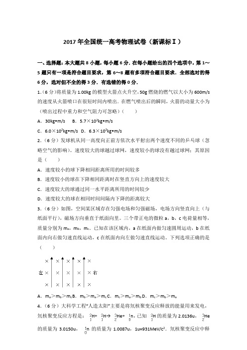 2017年全国统一高考物理试卷(新课标ⅰ)及答案