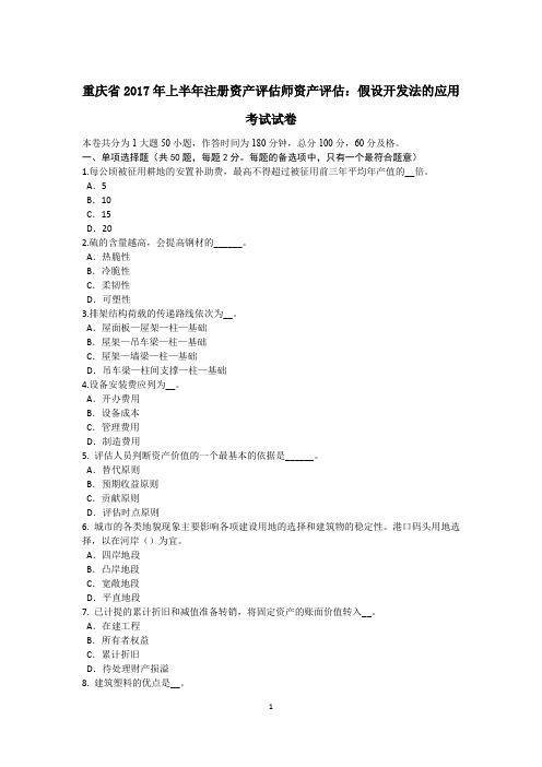 重庆省2017年上半年注册资产评估师资产评估：假设开发法的应用考试试卷