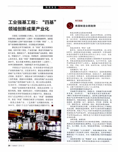 工业强基工程：“四基”领域创新成果产业化