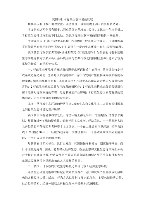 最新-英国与日本行政生态环境的比较 精品