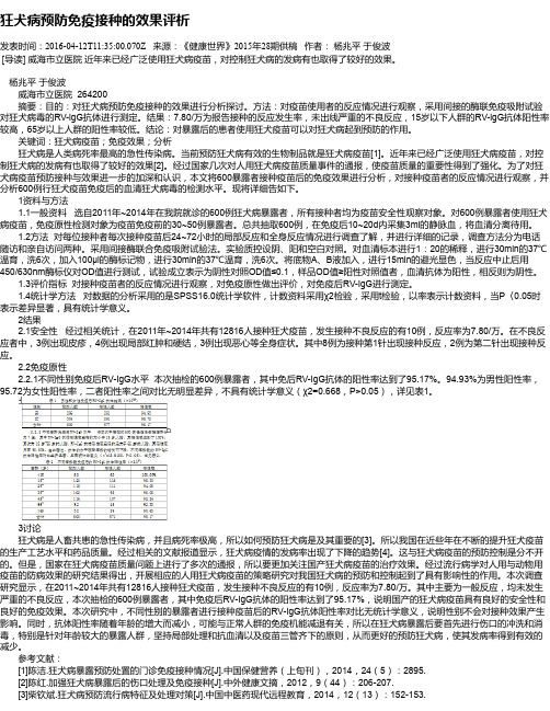 狂犬病预防免疫接种的效果评析