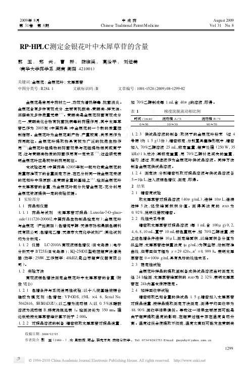 RP_HPLC测定金银花叶中木犀草苷的含量