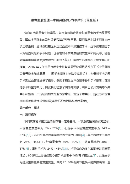 患者血液管理—术前贫血诊疗专家共识(最全版)