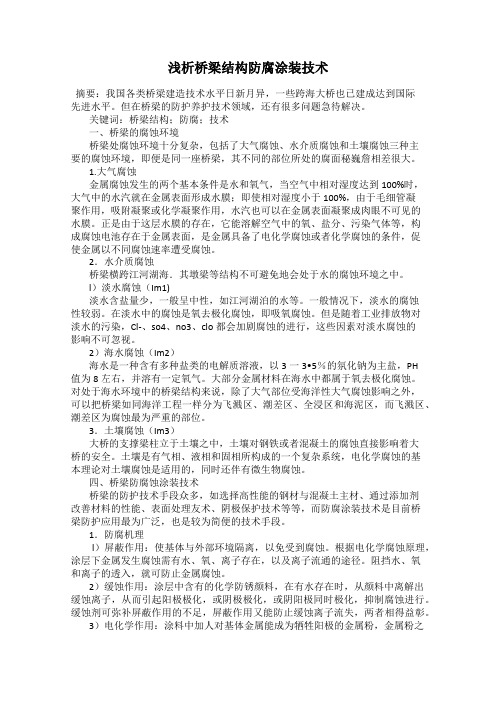 浅析桥梁结构防腐涂装技术