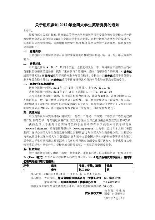 关于组织参加2012年全国大学生英语竞赛的通知