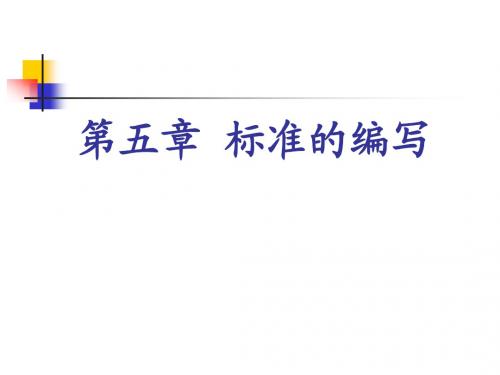标准的编写