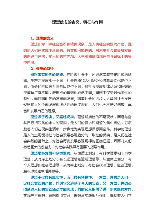 理想信念的含义、特征与作用
