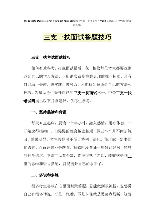 2021年三支一扶面试答题技巧