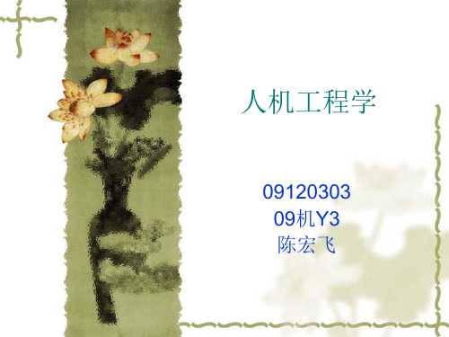 人机工程学