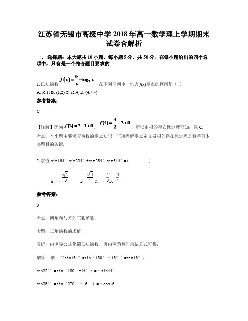 江苏省无锡市高级中学2018年高一数学理上学期期末试卷含解析