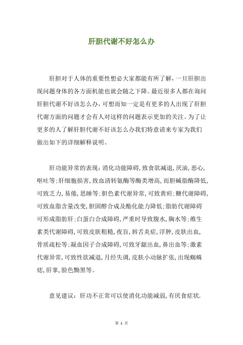 肝胆代谢不好怎么办
