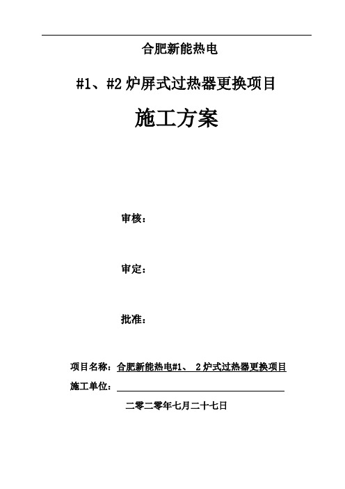 锅炉过热器换管拆除、安装方案