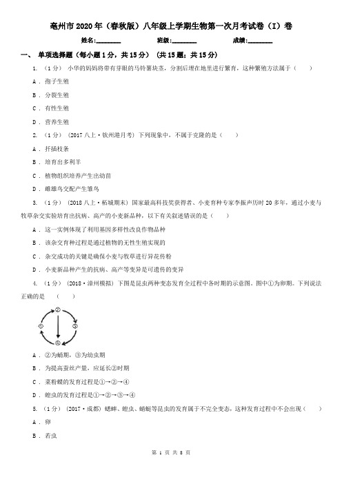 亳州市2020年(春秋版)八年级上学期生物第一次月考试卷(I)卷