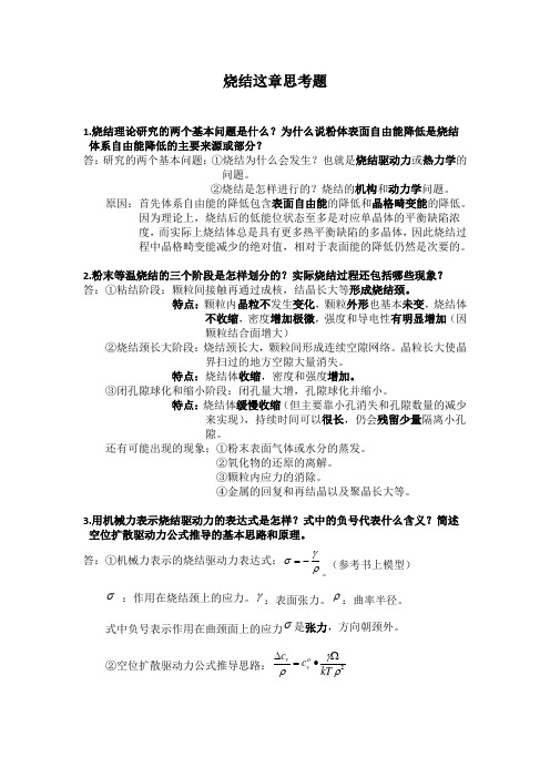粉末冶金原理-黄培云烧结这章思考题及答案详解