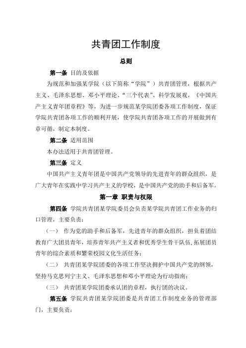 共青团工作制度