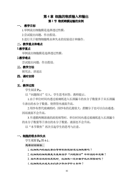 人教版必修1高中生物第4章《细胞的物质输入和输出》教案(3节)