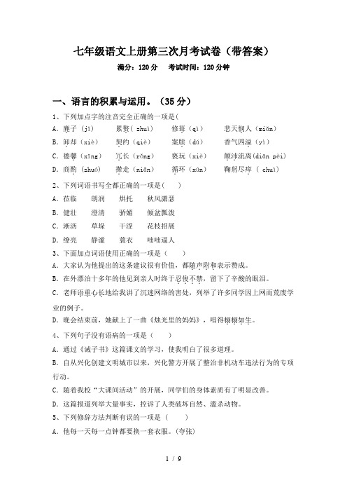七年级语文上册第三次月考试卷(带答案)