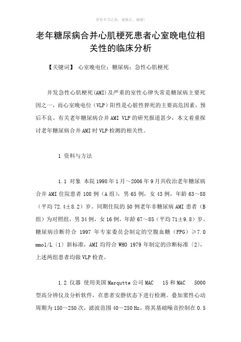 老年糖尿病合并心肌梗死患者心室晚电位相关性的临床分析参考模板