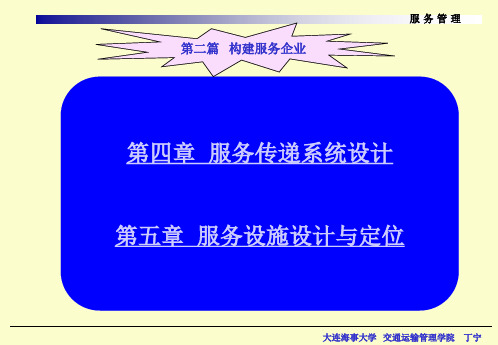 《服务管理》第二篇(4、5章)