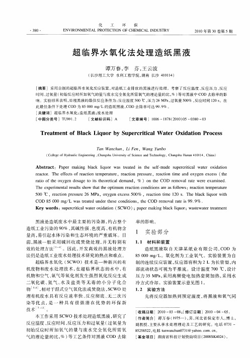 超临界水氧化法处理造纸黑液