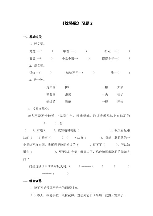 最新冀教版小学语文二年级下册《找骆驼》精品习题2