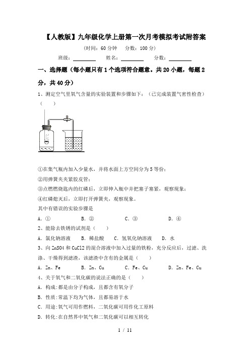 【人教版】九年级化学上册第一次月考模拟考试附答案