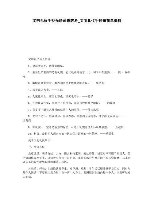 文明礼仪手抄报绘画最容易_文明礼仪手抄报简单资料