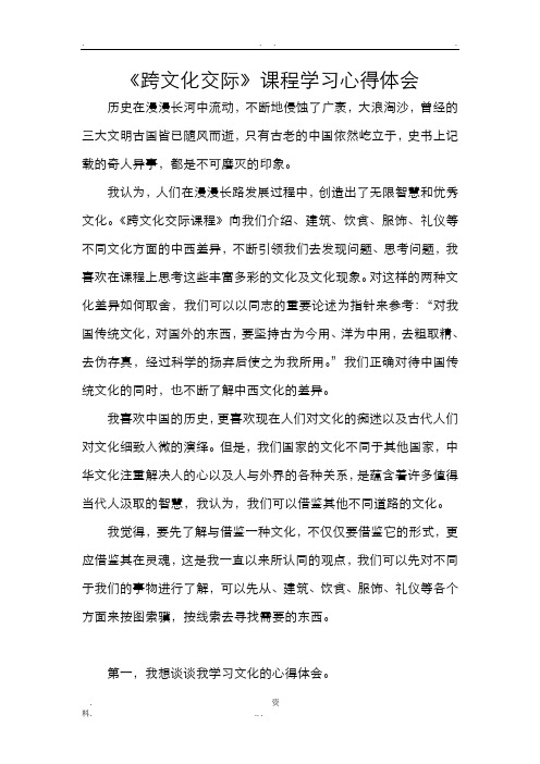 跨文化交际学习心得体会
