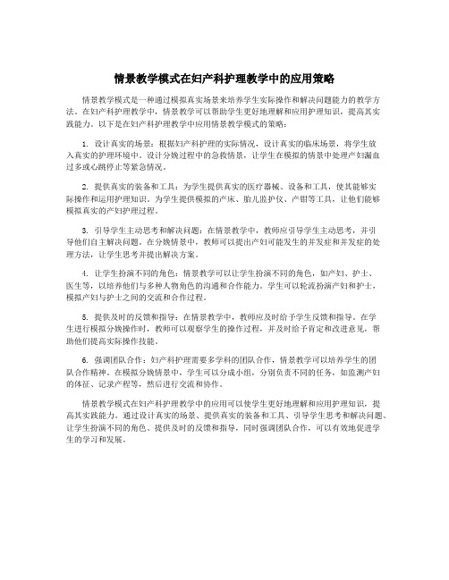 情景教学模式在妇产科护理教学中的应用策略