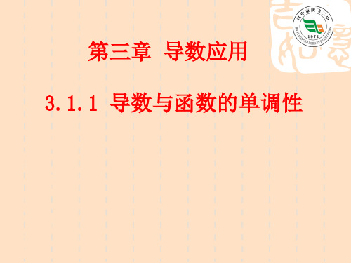 高中数学北师大版选修22第二章11导数与函数的单调性精品PPT课件