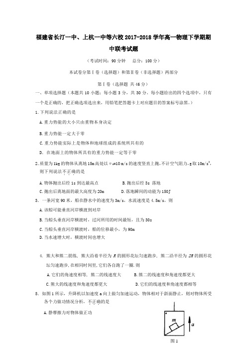 福建省长汀一中、上杭一中等六校2017-2018学年高一第二学期期中联考物理试卷