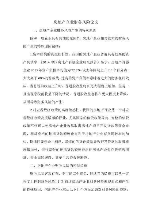房地产企业财务风险论文.doc
