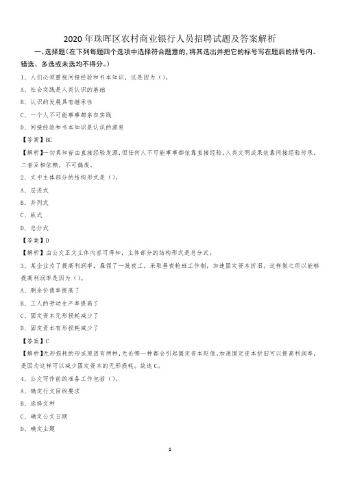 2020年珠晖区农村商业银行人员招聘试题及答案解析