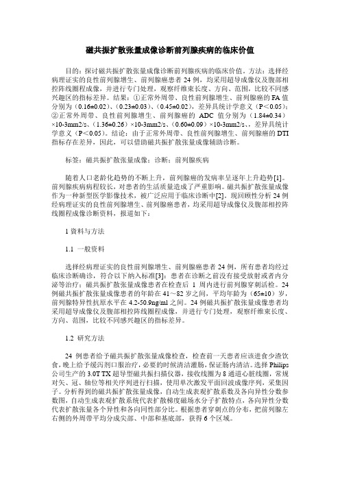 磁共振扩散张量成像诊断前列腺疾病的临床价值
