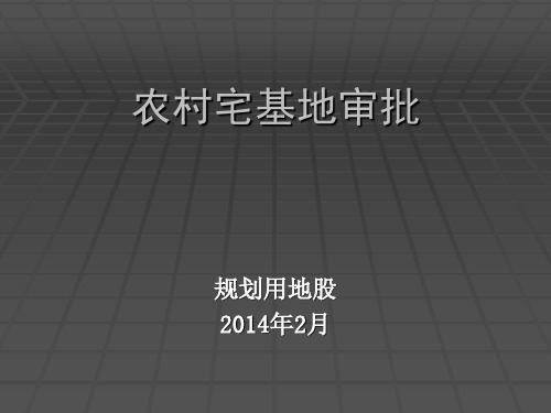农村宅基地审批课件